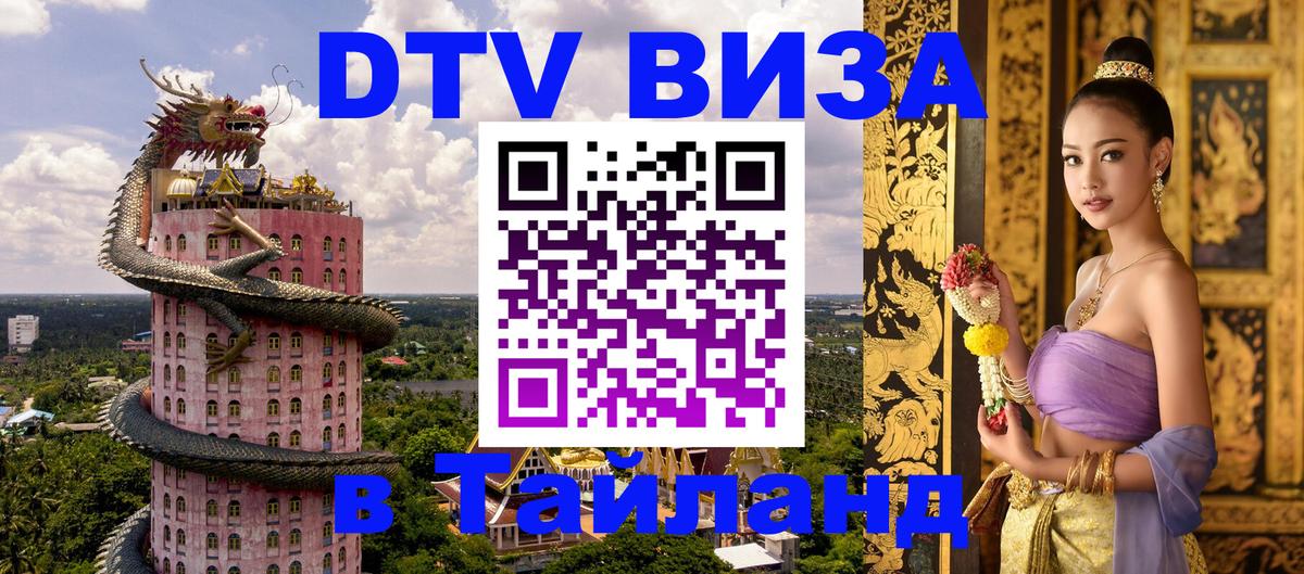 VISA в Тайланд для удалёнщиков 