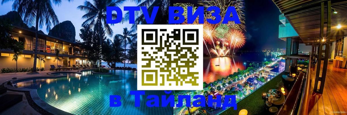 DTV Visa Тайланд купить Тольятти 